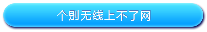 路由器設(shè)置好了上不了網(wǎng)怎么辦