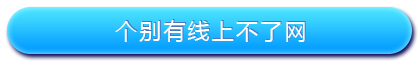 路由器設(shè)置好了上不了網(wǎng)怎么辦