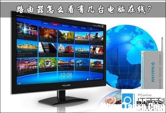 如何通過路由器看有幾臺電腦在線