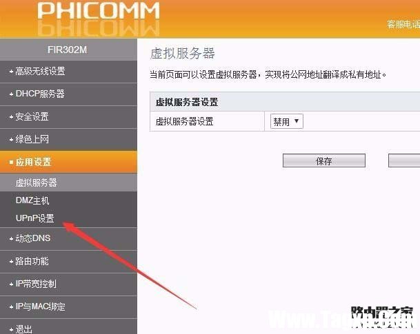 斐訊路由器怎么關(guān)閉upnp功能