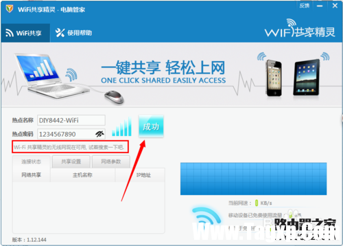 騰訊電腦管家wifi共享精靈使用方法