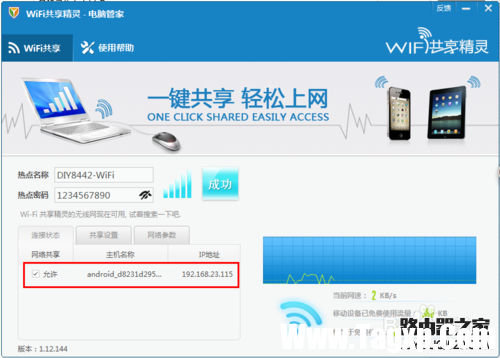 騰訊電腦管家wifi共享精靈使用方法