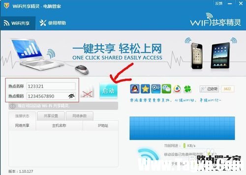 如何使用騰訊電腦管家進行WIFI共享