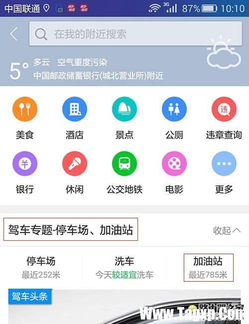 高德地圖怎么搜索附近的加油站