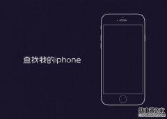 查找我的iphone怎么關(guān)閉 查