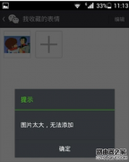 微信圖片太大不能添加表情解決方法