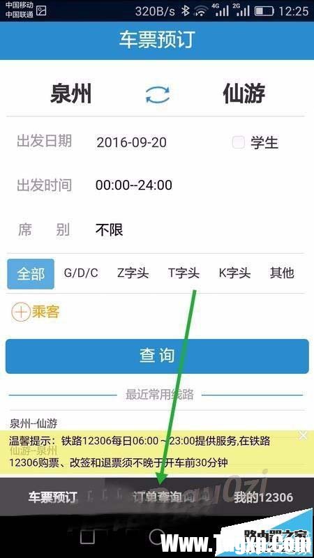 手機12306未完成的訂單怎么繼續(xù)支付?
