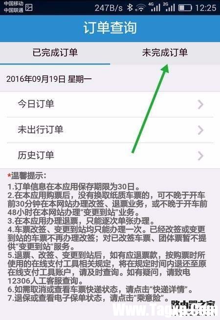 手機12306未完成的訂單怎么繼續(xù)支付?