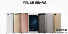 華為mate8和p9哪個(gè)好 華為mate8和p9區(qū)別對(duì)比