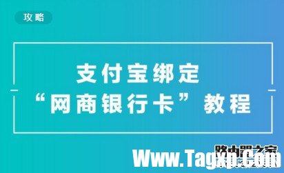 支付寶怎么綁定網(wǎng)商銀行？支付寶綁定網(wǎng)商銀行攻略