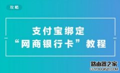 支付寶怎么綁定網(wǎng)商銀行？支付寶綁定網(wǎng)