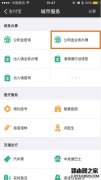 支付寶怎么提取公積金 支付寶提取公積方
