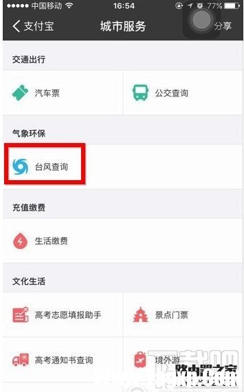 支付寶怎么查詢臺風(fēng) 支付寶查詢臺風(fēng)方法教程