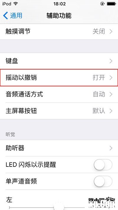 怎么關(guān)閉iPhone上的搖動(dòng)撤銷提醒功能？