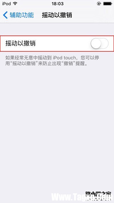 怎么關(guān)閉iPhone上的搖動(dòng)撤銷提醒功能？
