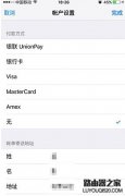 Apple ID怎么解綁銀行卡 Apple ID解除綁定銀