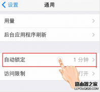 iPhone屏幕自動(dòng)鎖定的時(shí)間