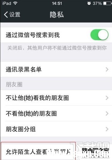 微信允許陌生人看朋友圈十張照片怎么設(shè)置