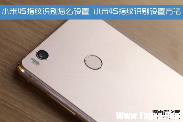 小米4S指紋識(shí)別怎么設(shè)置 小米4S指紋識(shí)別設(shè)置方法