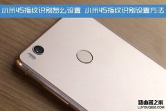 小米4S指紋識(shí)別怎么設(shè)置 小米4S指紋識(shí)別