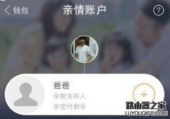 支付寶親情賬戶有什么用？支付寶親情賬