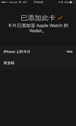 Apple Watch設(shè)置Apple Pay方法教程