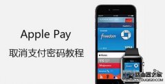 Apple Pay取消支付密碼 免密碼支付設置教程