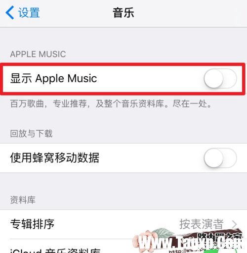 Apple Music的為您甄選怎么關(guān)掉 如何關(guān)閉Apple Music的推送