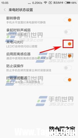 紅米3來電閃光燈怎么設(shè)置
