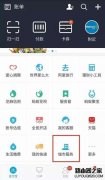 支付寶怎么買地鐵票 支付寶購(gòu)買地鐵票方
