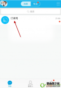 qq怎么添加訂閱號(hào)？手機(jī)qq關(guān)注訂閱號(hào)方法