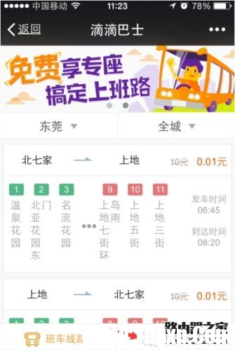 滴滴巴士怎么用 滴滴巴士使用教程圖解