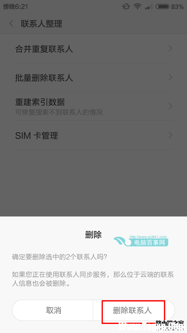 小米4批量刪除聯(lián)系人方法 小米4怎么批量刪除聯(lián)系人