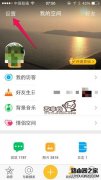 QQ空間說說怎么設置顯示來自iphone6s客服端