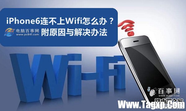 iPhone6連不上Wifi怎么辦？附原因與解決辦法