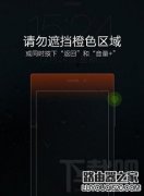 小米手機請勿遮擋橙色區(qū)域解決方法