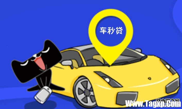 阿里車(chē)秒貸哪里申請(qǐng)？車(chē)秒貸額度是多少