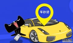 阿里車秒貸哪里申請(qǐng)？車秒貸額度是多少