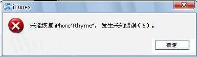 刷機遇到未能恢復(fù)iPhone,發(fā)生未知錯誤怎么辦？