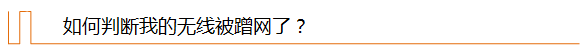 騰達(dá)（Tenda)無線路由器如何防止無線網(wǎng)絡(luò)被蹭網(wǎng)？