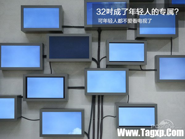 32吋成了年輕人的專屬？可年輕人都不愛看電視了