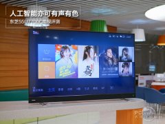 人工智能亦可有聲有色 東芝55U7700C電視評