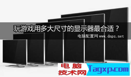 玩游戲的顯示器多大合適？多大尺寸的屏幕玩游戲比較好？