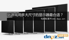 玩游戲的顯示器多大合適