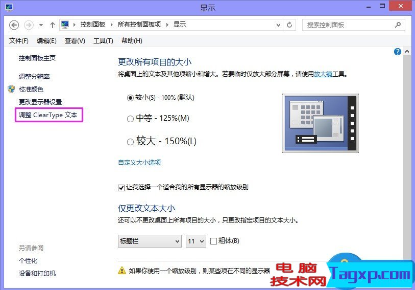Win8.1系統(tǒng)如何取消字體鋸齒 Windows8.1字體鋸齒的取消方法