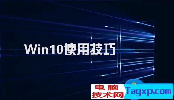 Win10不得不知的10個(gè)使用技巧 Windows10常用快捷鍵大全