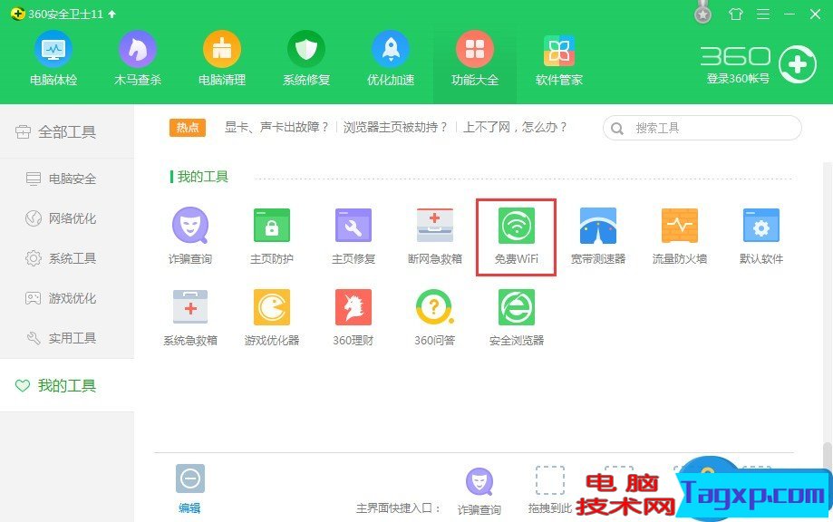 Win8系統(tǒng)360衛(wèi)士怎么設(shè)置WiFi共享 Win8系統(tǒng)360衛(wèi)士WiFi共享的設(shè)置教程