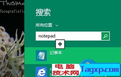 Win8系統(tǒng)記事本在哪里打開 教你五種打開記事本的方法