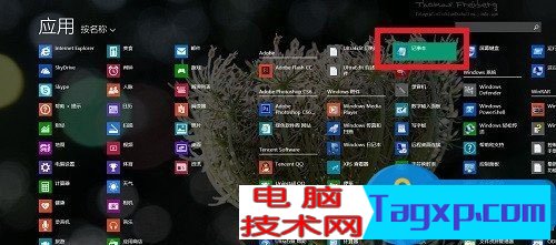 Win8系統(tǒng)記事本在哪里打開 教你五種打開記事本的方法