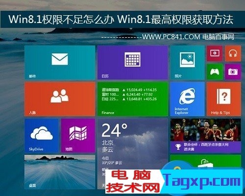 Win8.1權(quán)限不足怎么辦詳解 Win8.1最高權(quán)限獲取方法